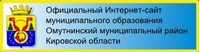 Официальный сайт Омутнинского муниципального района Кировской области
